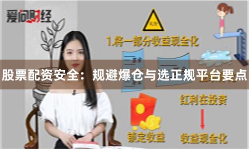 股票配资安全：规避爆仓与选正规平台要点